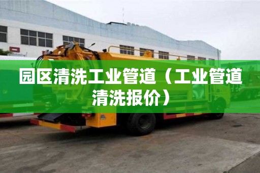 園區清洗工業管道（工業管道清洗報價）