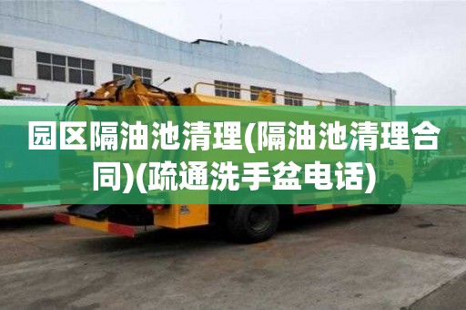 園區隔油池清理(隔油池清理合同)(疏通洗手盆電話)