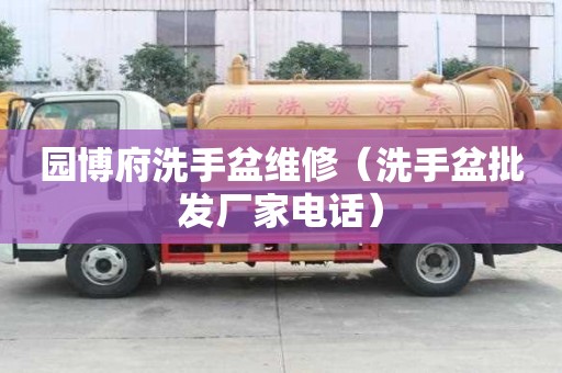 園博府洗手盆維修（洗手盆批發廠家電話）