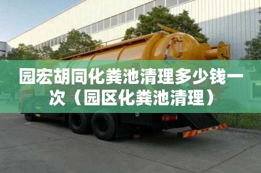 園宏胡同化糞池清理多少錢一次（園區(qū)化糞池清理）