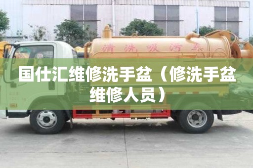 國仕匯維修洗手盆（修洗手盆維修人員）