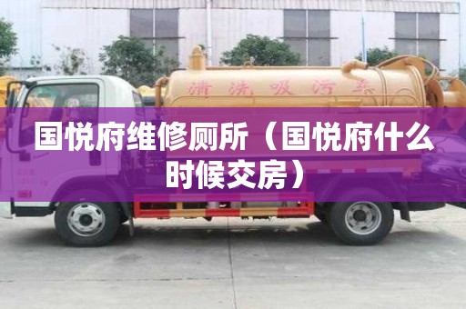 國悅府維修廁所（國悅府什么時候交房）