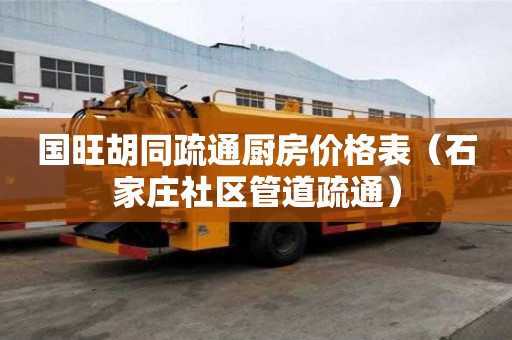 國旺胡同疏通廚房價格表（石家莊社區管道疏通）