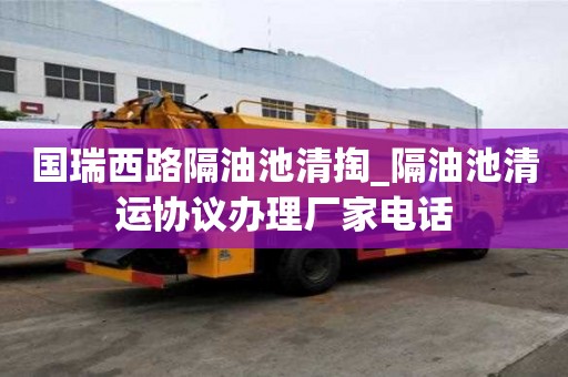國瑞西路隔油池清掏_隔油池清運協議辦理廠家電話