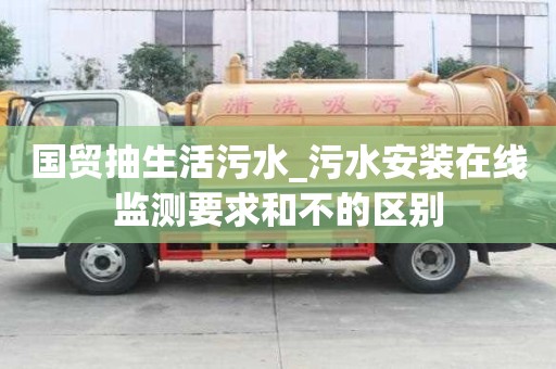 國貿抽生活污水_污水安裝在線監測要求和不的區別