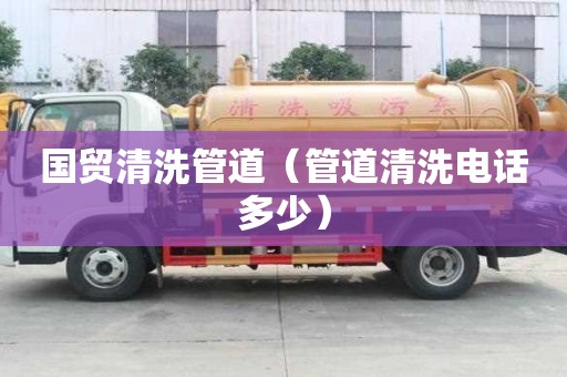 國貿清洗管道（管道清洗電話多少）