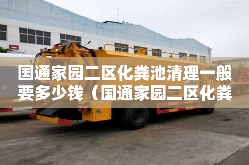 國通家園二區(qū)化糞池清理一般要多少錢（國通家園二區(qū)化糞池清理一般要多少錢）
