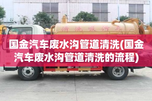 國金汽車廢水溝管道清洗(國金汽車廢水溝管道清洗的流程)