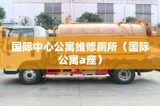 國際中心公寓維修廁所（國際公寓a座）