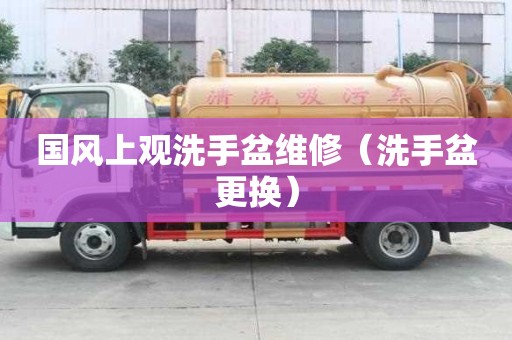 國風上觀洗手盆維修（洗手盆更換）