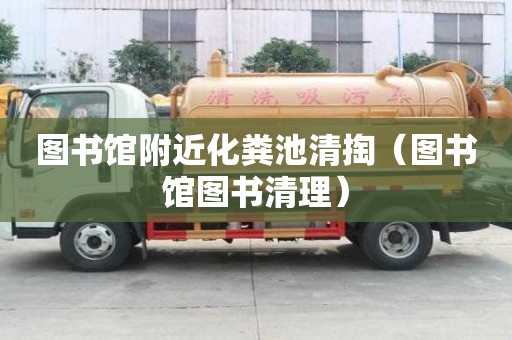 圖書館附近化糞池清掏（圖書館圖書清理）