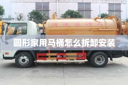 圓形家用馬桶怎么拆卸安裝
