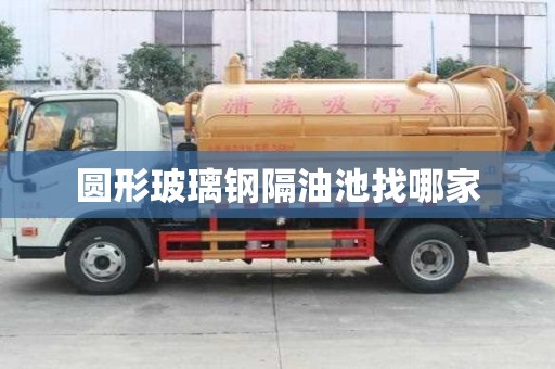 圓形玻璃鋼隔油池找哪家