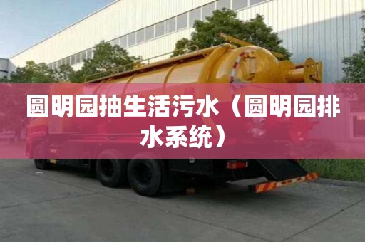 圓明園抽生活污水（圓明園排水系統(tǒng)）