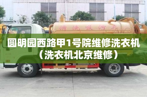 圓明園西路甲1號院維修洗衣機（洗衣機北京維修）