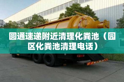 圓通速遞附近清理化糞池（園區(qū)化糞池清理電話）