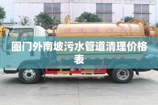 圈門外南坡污水管道清理價格表