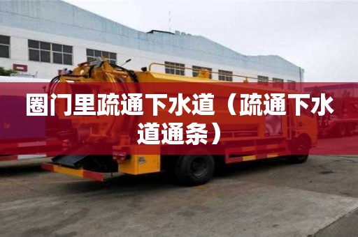 圈門里疏通下水道（疏通下水道通條）