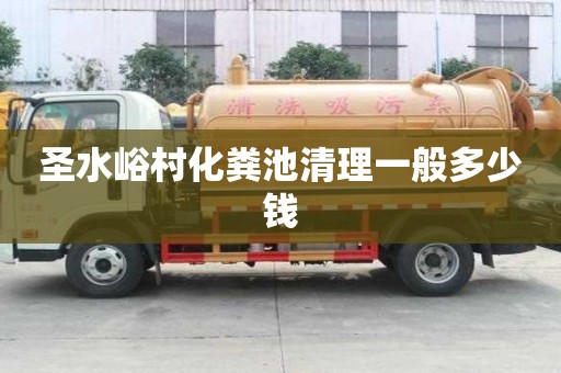 圣水峪村化糞池清理一般多少錢(qián)
