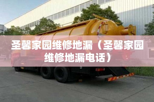 圣馨家園維修地漏（圣馨家園維修地漏電話）