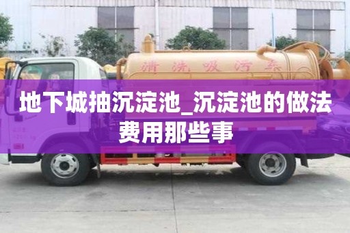 地下城抽沉淀池_沉淀池的做法費(fèi)用那些事