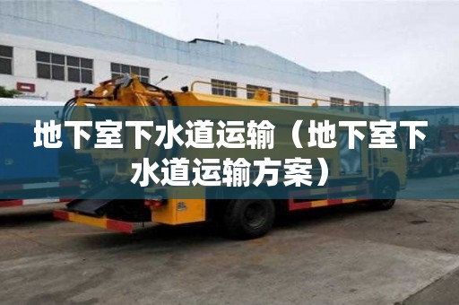 地下室下水道運輸（地下室下水道運輸方案）