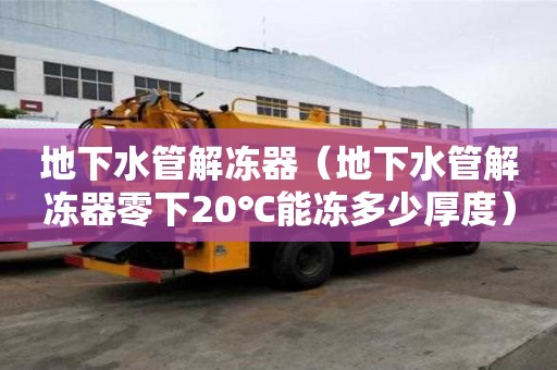地下水管解凍器（地下水管解凍器零下20℃能凍多少厚度）