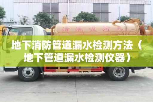 地下消防管道漏水檢測方法（地下管道漏水檢測儀器）