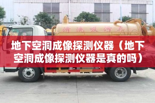 地下空洞成像探測儀器（地下空洞成像探測儀器是真的嗎）