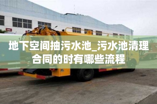地下空間抽污水池_污水池清理合同的時有哪些流程