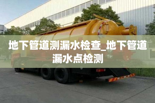 地下管道測漏水檢查_地下管道漏水點檢測