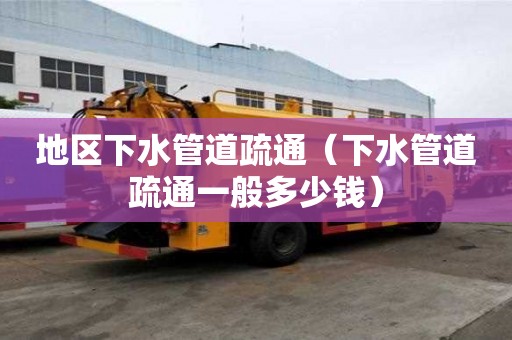 地區下水管道疏通(下水管道疏通一般多少錢) 地區下水管道疏通(下水管道疏通一般多少錢)