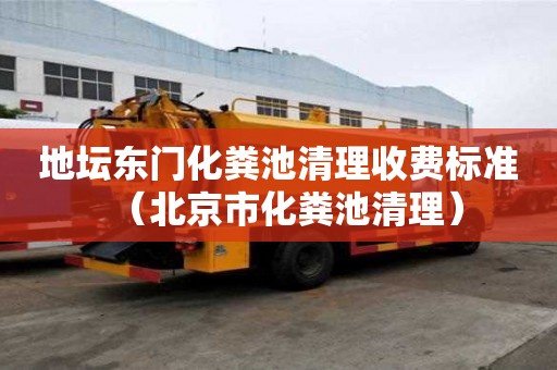 地壇東門(mén)化糞池清理收費(fèi)標(biāo)準(zhǔn)（北京市化糞池清理）