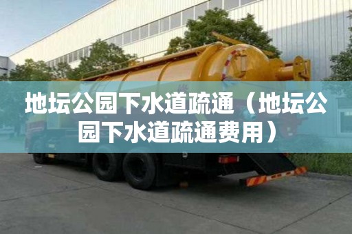 地壇公園下水道疏通（地壇公園下水道疏通費用）
