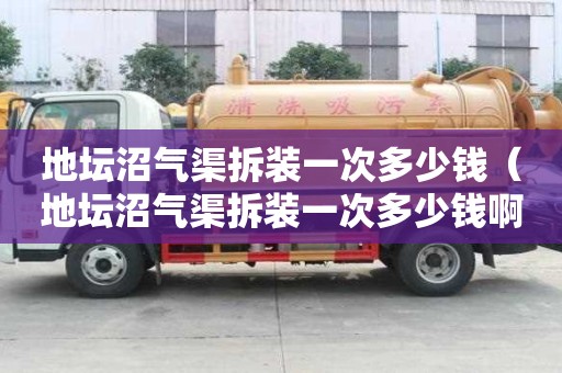 地壇沼氣渠拆裝一次多少錢（地壇沼氣渠拆裝一次多少錢?。? >
                        </div>
                        <div   id=