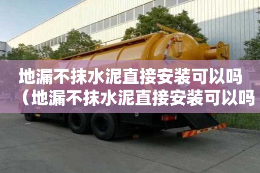 地漏不抹水泥直接安裝可以嗎(地漏不抹水泥直接安裝可以嗎視頻) 地漏不抹水泥直接安裝可以嗎(地漏不抹水泥直接安裝可以嗎視頻)