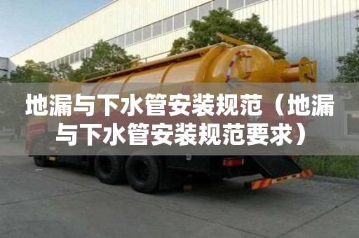 地漏與下水管安裝規范（地漏與下水管安裝規范要求）