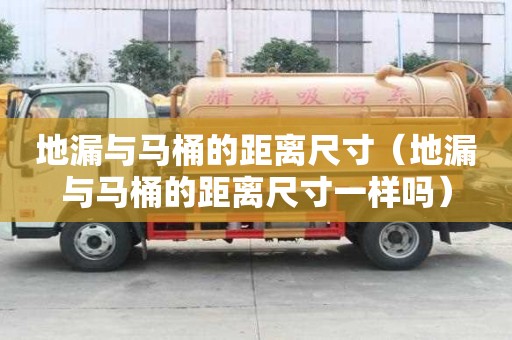 地漏與馬桶的距離尺寸（地漏與馬桶的距離尺寸一樣嗎）