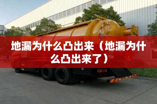 地漏為什么凸出來（地漏為什么凸出來了）