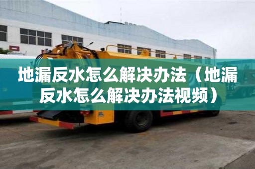 地漏反水怎么解決辦法(地漏反水怎么解決辦法視頻) 地漏反水怎么解決辦法(地漏反水怎么解決辦法視頻)