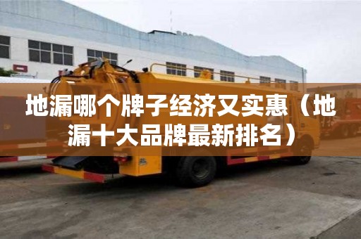 地漏哪個牌子經濟又實惠（地漏十大品牌最新排名）