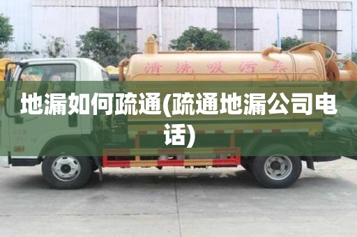 地漏如何疏通(疏通地漏公司電話)