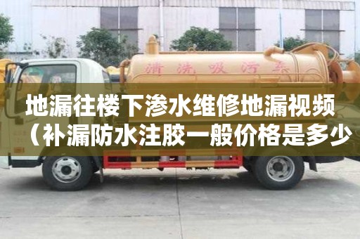 地漏往樓下滲水維修地漏視頻（補漏防水注膠一般價格是多少）