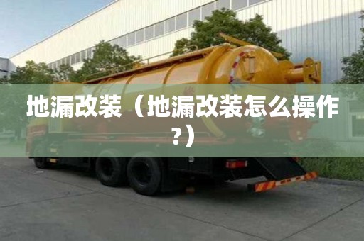 地漏改裝（地漏改裝怎么操作?）