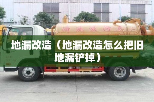 地漏改造（地漏改造怎么把舊地漏鏟掉）