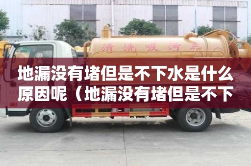 地漏沒有堵但是不下水是什么原因呢（地漏沒有堵但是不下水是什么原因呢視頻）