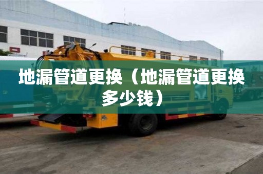 地漏管道更換（地漏管道更換多少錢）