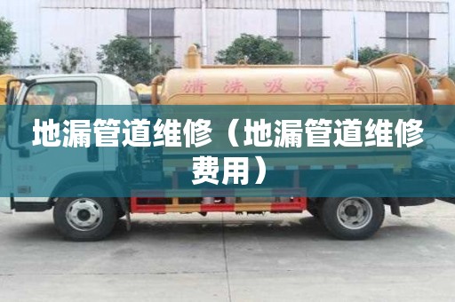地漏管道維修（地漏管道維修費用）
