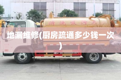 地漏維修(廚房疏通多少錢一次)