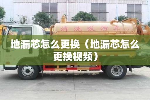 地漏芯怎么更換（地漏芯怎么更換視頻）